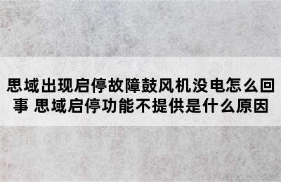 思域出现启停故障鼓风机没电怎么回事 思域启停功能不提供是什么原因